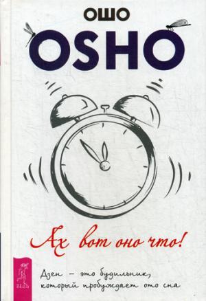 Ах вот оно что! Дзен - это будильник, который пробуждает ото сна (3383)