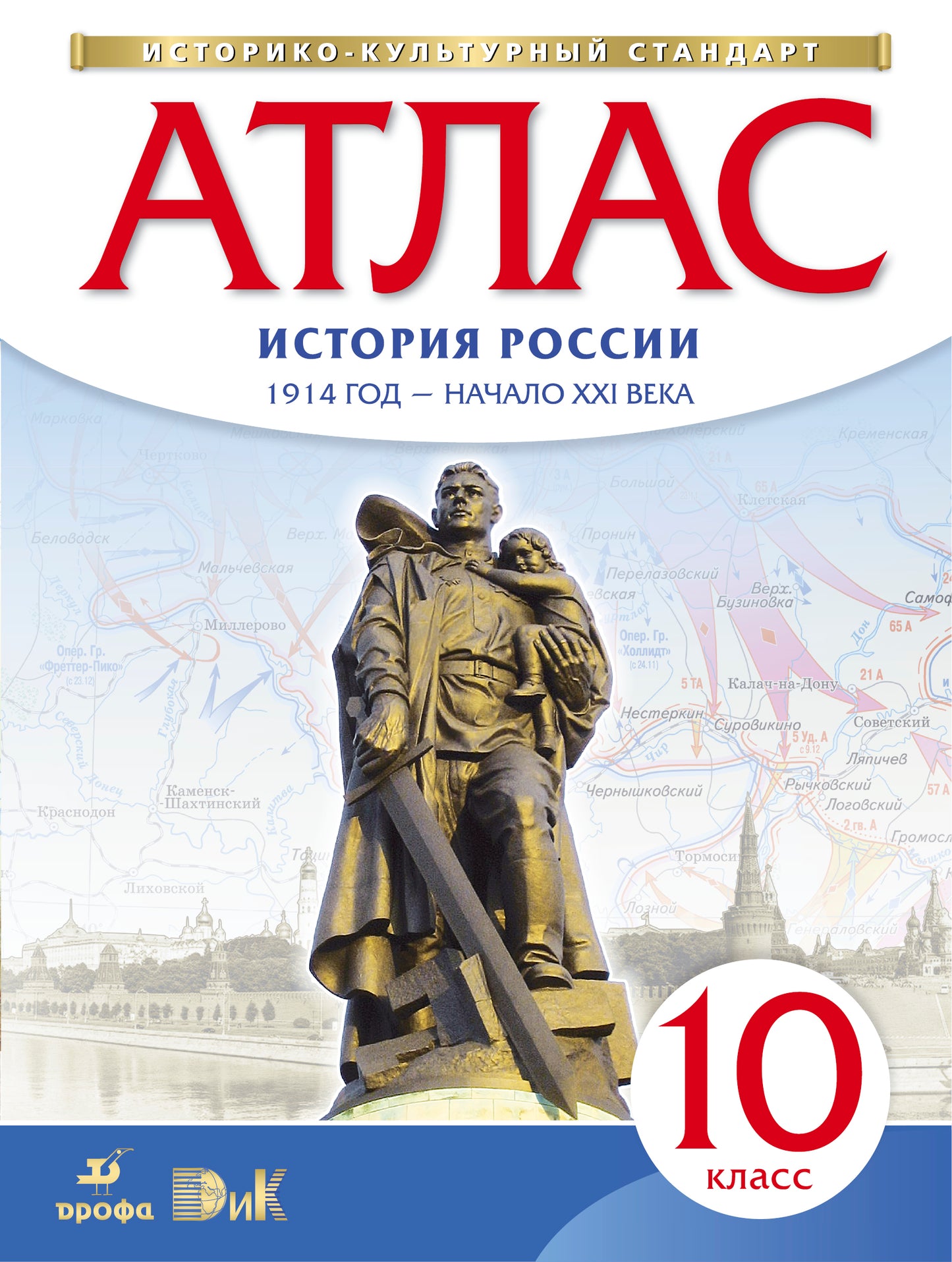 Атлас: История России 1914г-нач. XXIв 10кл ФГОС