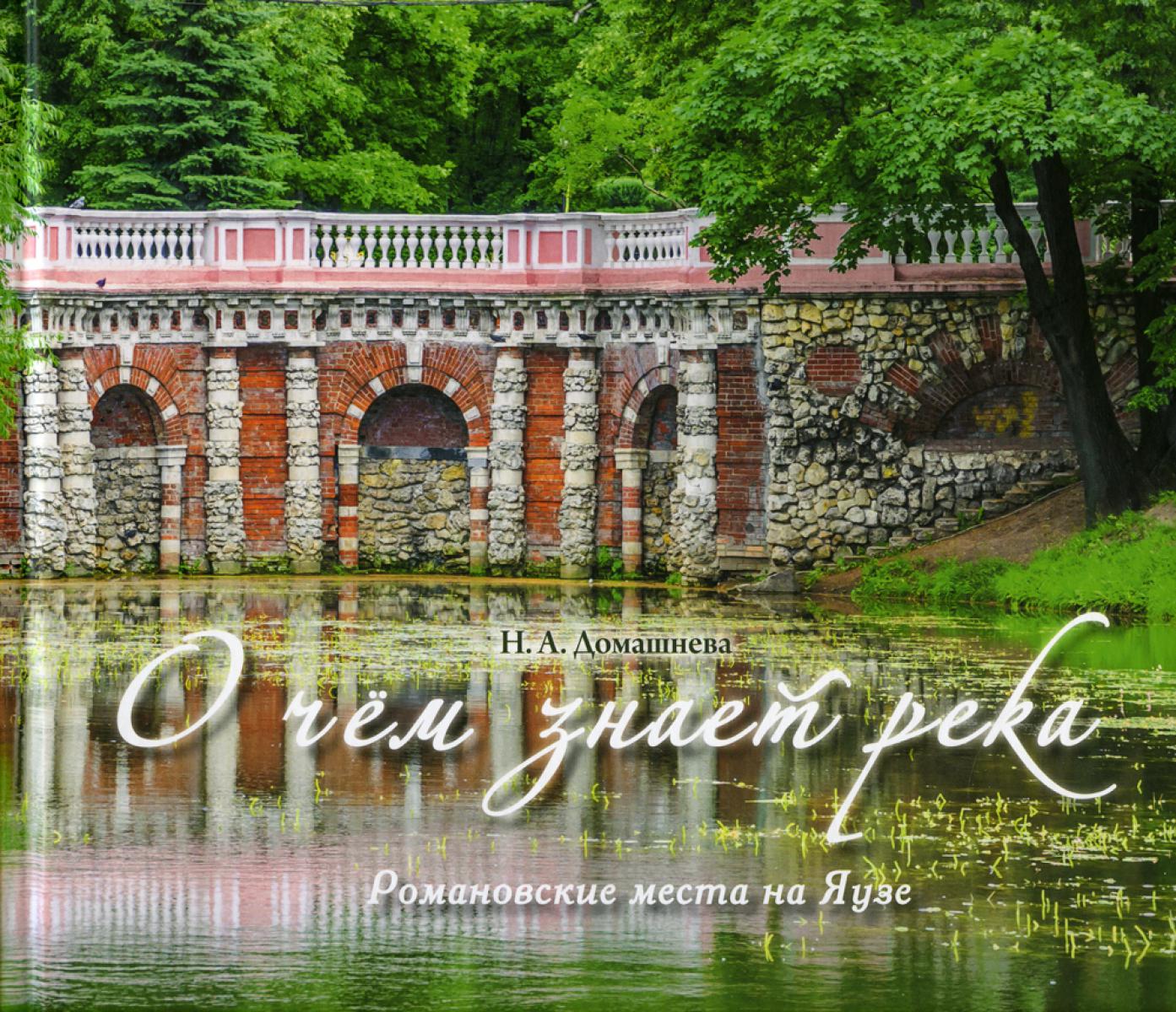 О чём знает река: Романовские места на Яузе