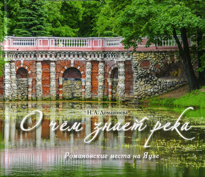 О чём знает река: Романовские места на Яузе
