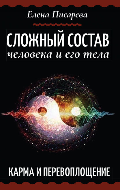 Сложный состав человека и его тела. Карма и перевоплощение
