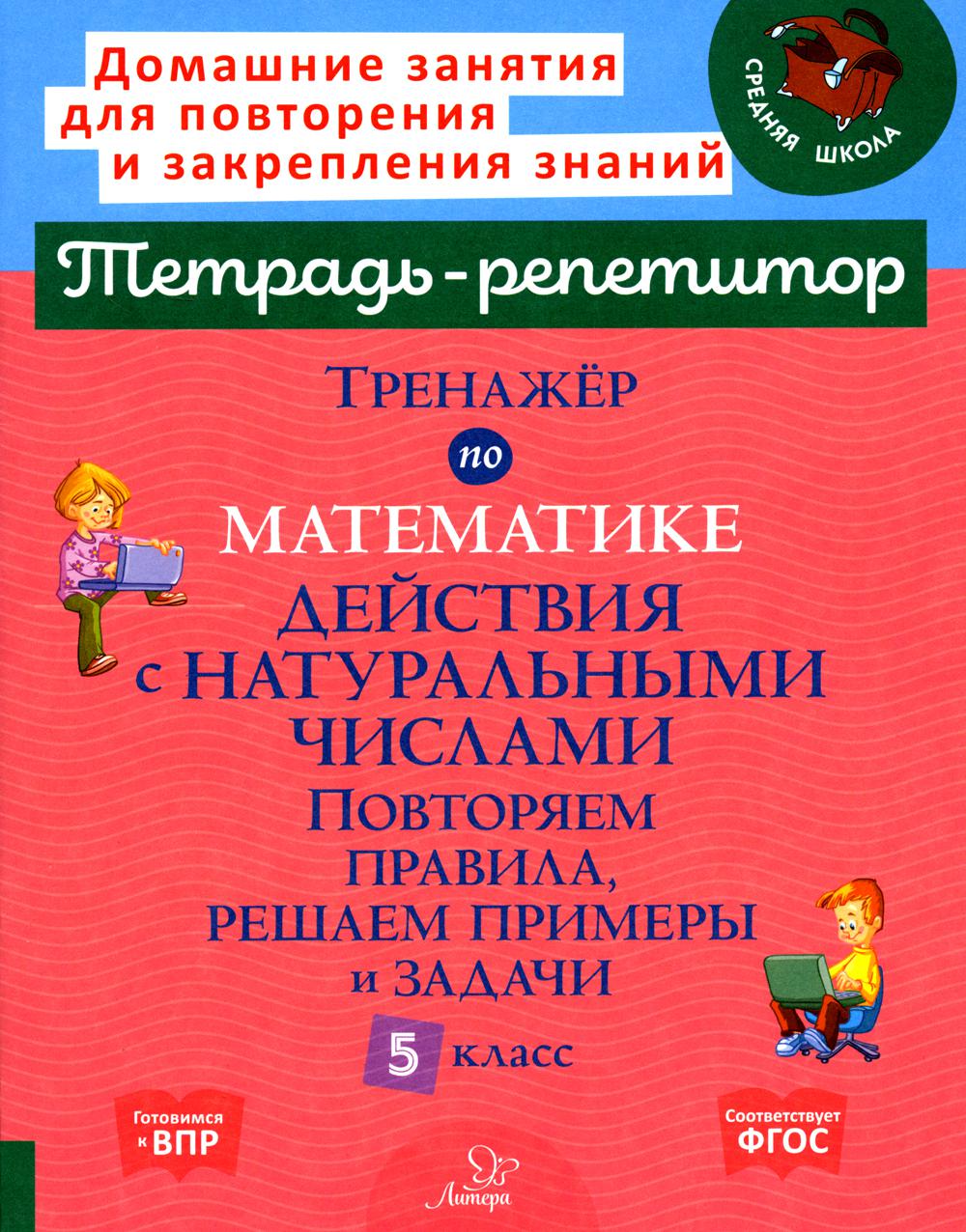 Тренажёр по математике. Действия с натуральным числами. Повторяем правила, решаем примеры и задачи. 5 класс