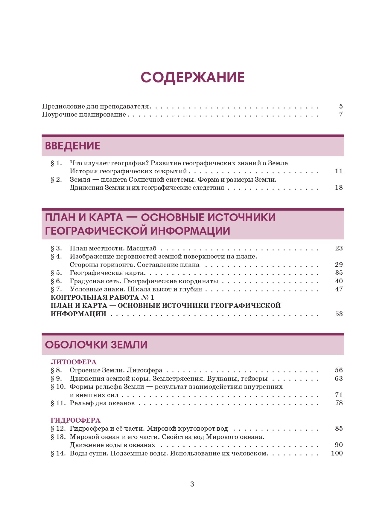 География 6: пособие по русскому языку для школьников с родным нерусским