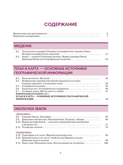География 6: пособие по русскому языку для школьников с родным нерусским