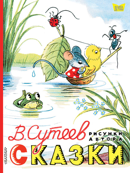 Сказки. Рисунки В. Сутеева