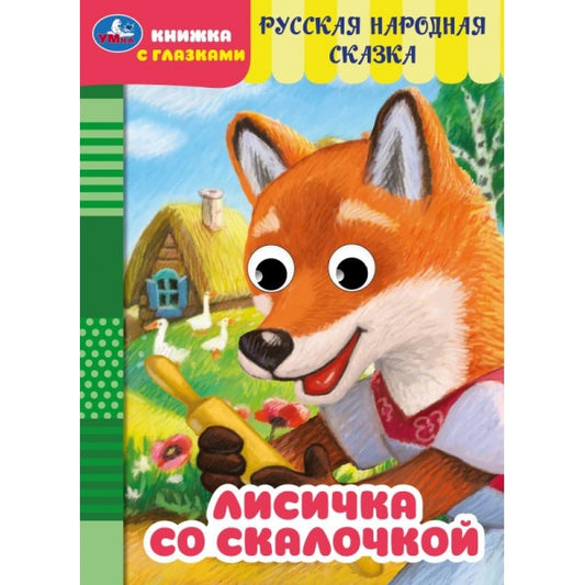Лисичка со скалочкой. Добрая П. Книжка с глазками. 160х220 мм. ЦК. 8 стр. Умка в кор.50шт