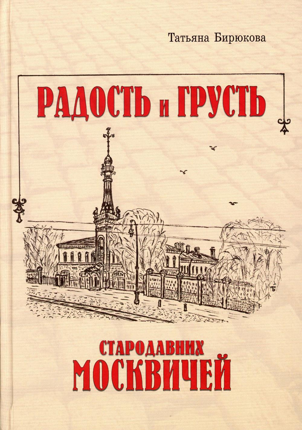 Тончу.Радость и грусть стародавних москвичей
