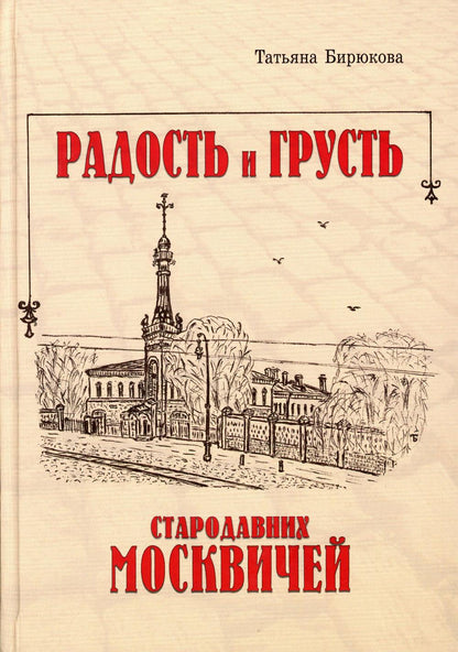 Тончу.Радость и грусть стародавних москвичей