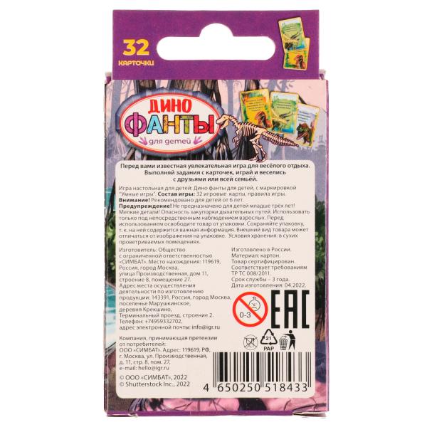 Динофанты для детей. Fantastiques. 59х88х12 mm. Умные игры. à кор.150шт