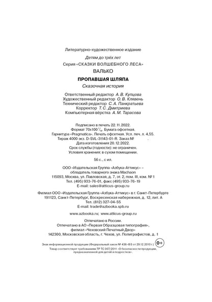 Пропавшая шляпа