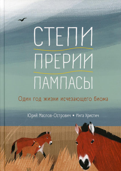 Степи, прерии, пампасы. Один год жизни исчезающего биома