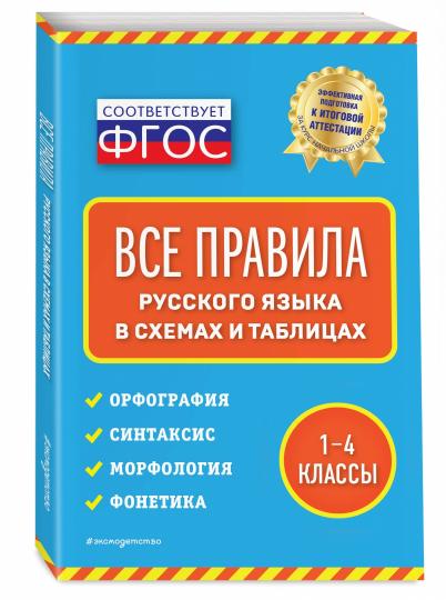 Все правила русского языка: в схемах и таблицах