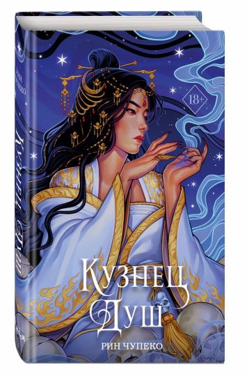 Кузнец душ (#2) (новое оформление)