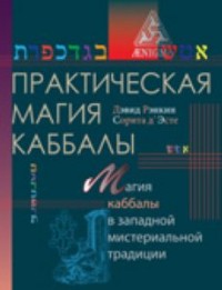 Практическая магия каббалы: магия четырех стихий в западной мистериальной традиции