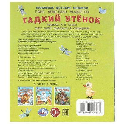 Гадкий утёнок. Андерсен Г. Х. Любимые детские книжки. 163х190 мм. Скрепка. 16 стр. Умка в кор.50шт