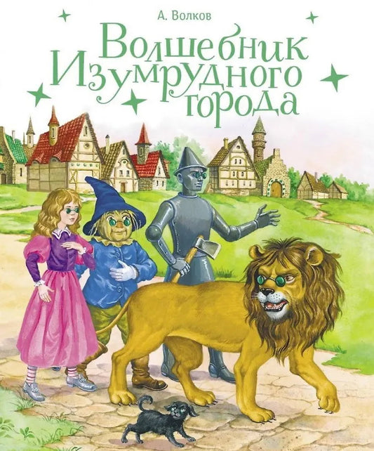 100 лучших книг. Волшебник изумрудного города