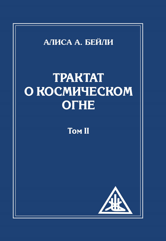 Трактат о Космическом Огне. Том II. 2-е изд. (обл.)