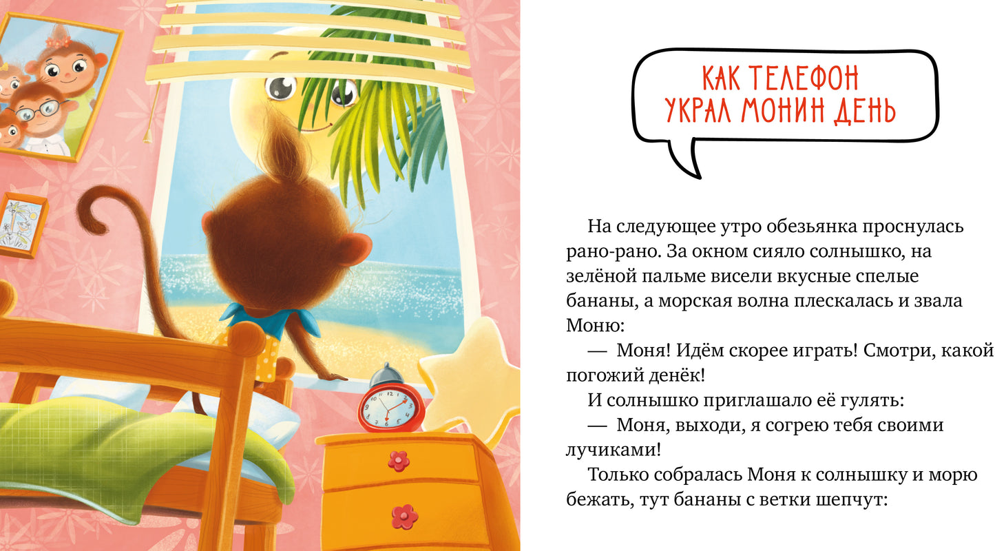 Правила безопасности в сказках. Мама, дай телефон!/Ульева Е.