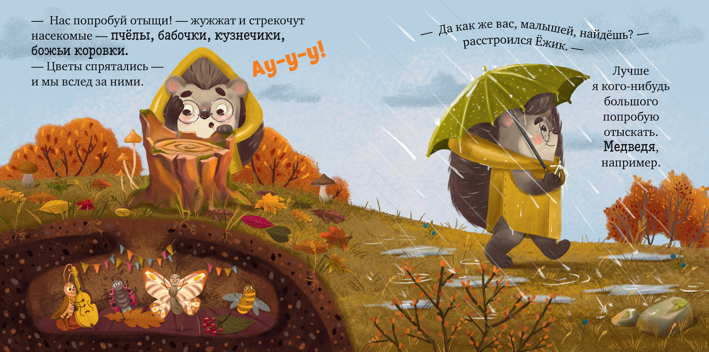 Книжки-картинки. Ёжик и золотая осень/Ульева Е.