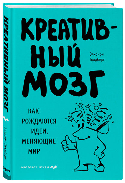 Креативный мозг. Как рождаются идеи, меняющие мир