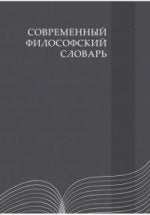Современный философский словарь / 4-е изд