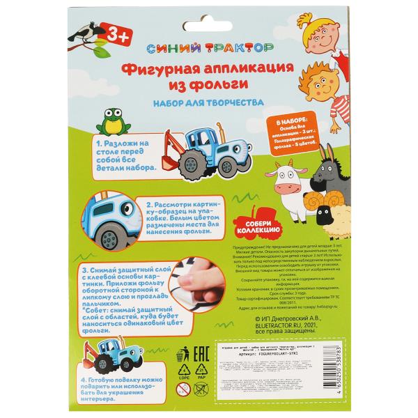 Набор д/дет тв-ва СИНИЙ ТРАКТОР фигурная аппликация из фольг.(3шт в наборе) МУЛЬТИ АРТ в кор.100наб