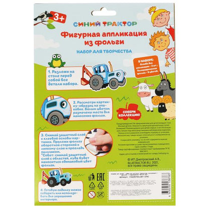 Набор д/дет тв-ва СИНИЙ ТРАКТОР фигурная аппликация из фольг.(3шт в наборе) МУЛЬТИ АРТ в кор.100наб