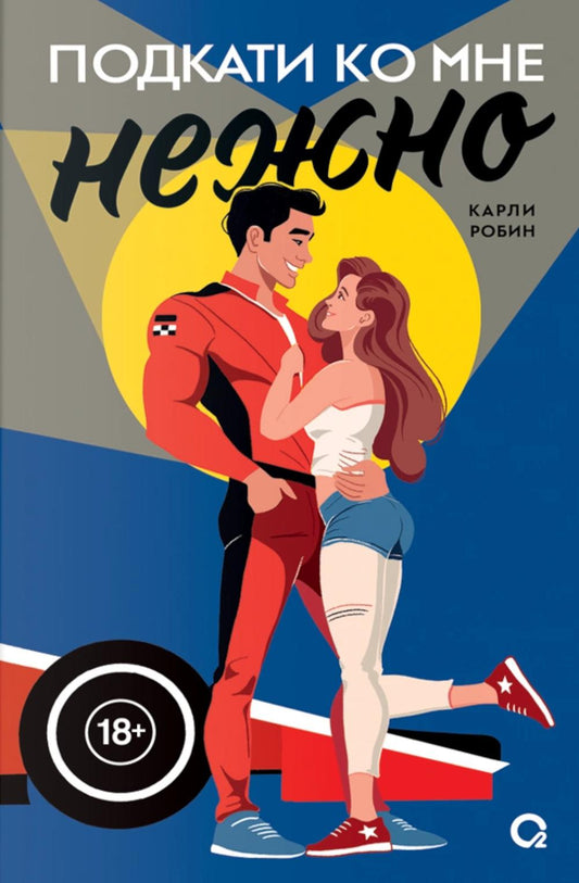 Карли Робин. Подкати ко мне нежно