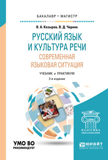 Русский язык и культура речи. Современная языковая ситуация 2-е изд. , испр. И доп. Учебник и практикум для бакалавриата и магистратуры