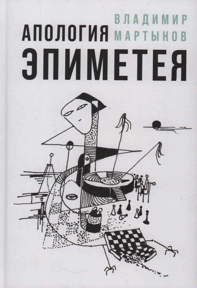 Апология Эпиметея