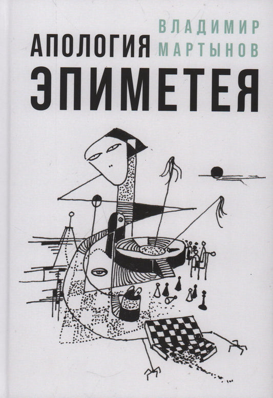 Апология Эпиметея