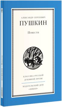 Повести А. Пушкина