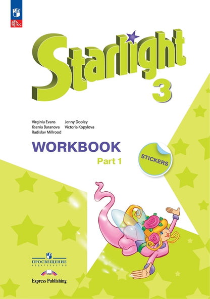 Baranova. Английский язык. Рабочая тетрадь. 3 classe. В 2-х ч. Ч. 1 /Starlight/ ФП 22/27