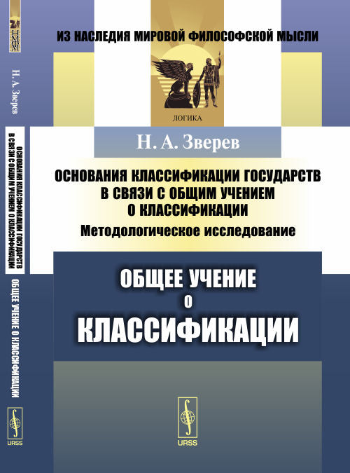 Основания классификации государств в связи с общим учением о классификации: Методологическое исследование. Книга 1: ОБЩЕЕ УЧЕНИЕ О КЛАССИФИКАЦИИ