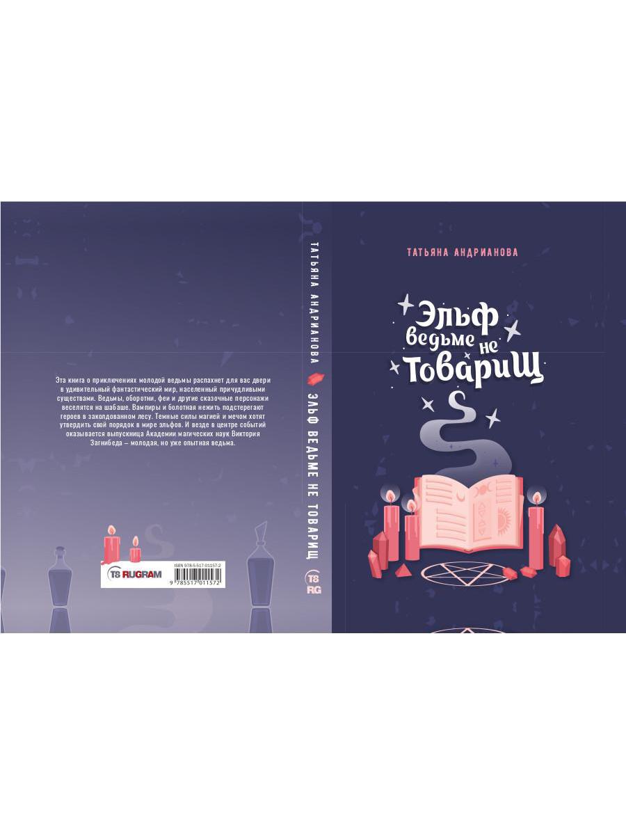 Рип.Андрианова.Здрав.,я ваша ведьма!Эльф ведьме не