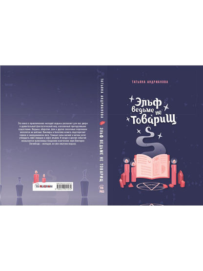 Рип.Андрианова.Здрав.,я ваша ведьма!Эльф ведьме не