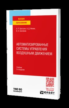 АВТОМАТИЗИРОВАННЫЕ СИСТЕМЫ УПРАВЛЕНИЯ ВОЗДУШНЫМ ДВИЖЕНИЕМ 2-е изд., пер. и доп. Учебник для вузов