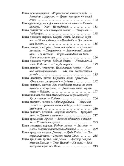 Приключения Гекльберри Финна: повесть