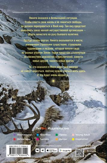 Иной мир. Побег в никуда