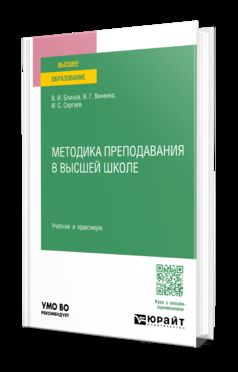 МЕТОДИКА ПРЕПОДАВАНИЯ В ВЫСШЕЙ ШКОЛЕ. Учебник и практикум