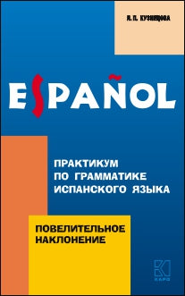 Кузнецова. Повелительное наклонение. Практикум по грамматике испанского языка.