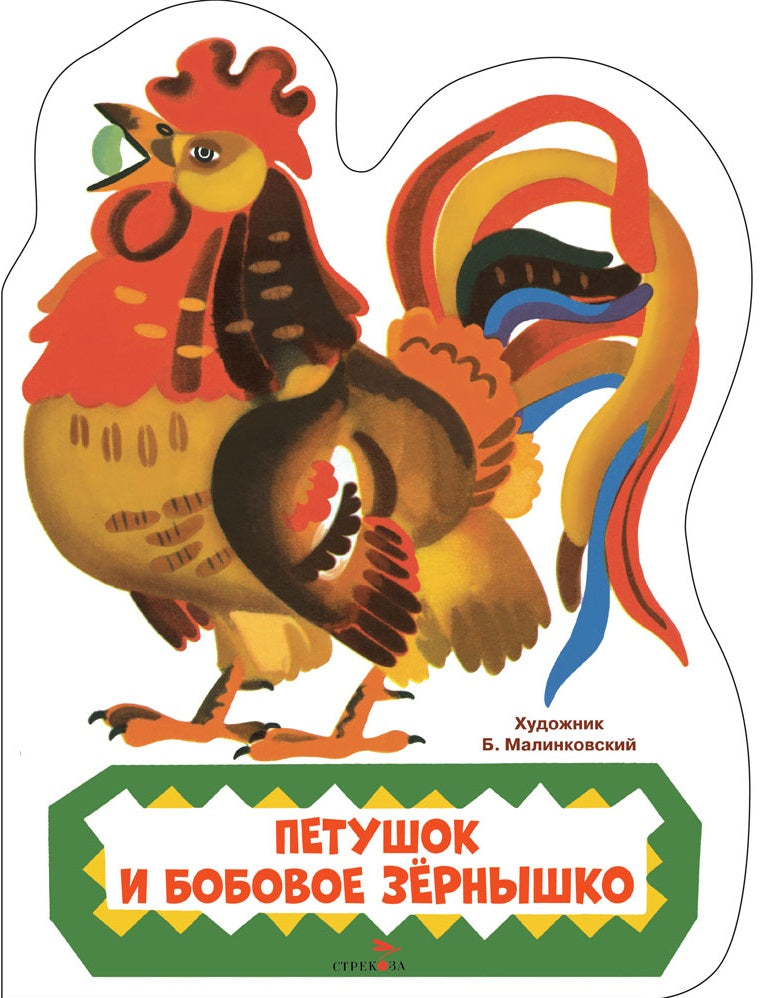 Семейные ценности. Книги нашего детства. Петушок и бобовое зернышко
