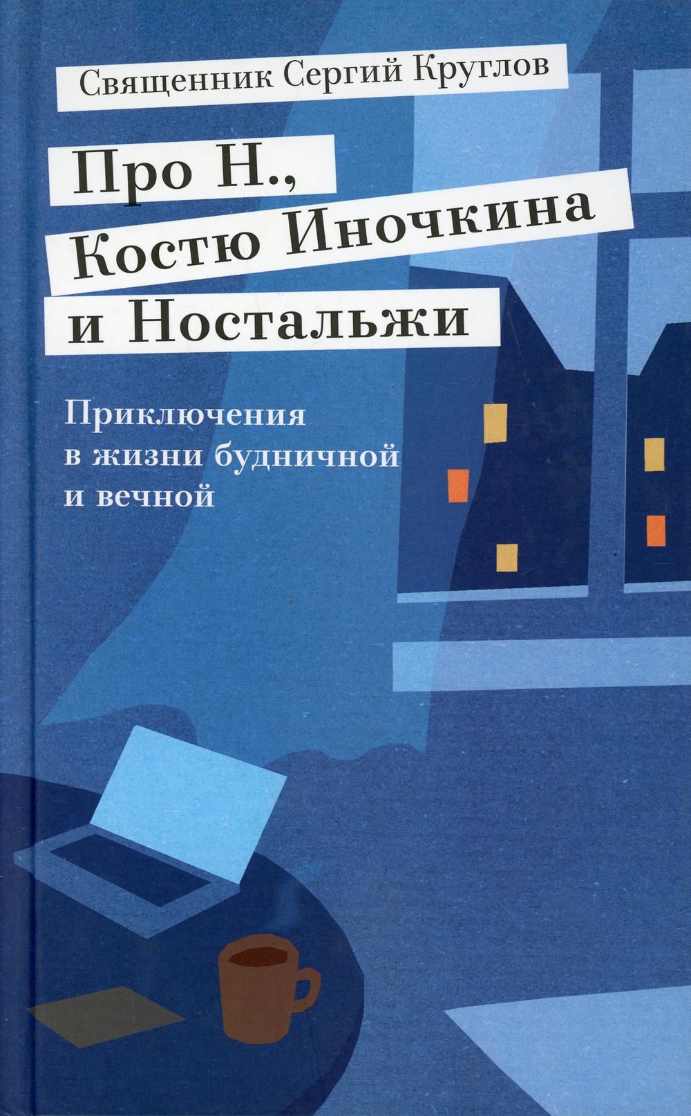 Про Н., Костю Иночкина и Ностальжи. Приключения в жизни будничной и вечной