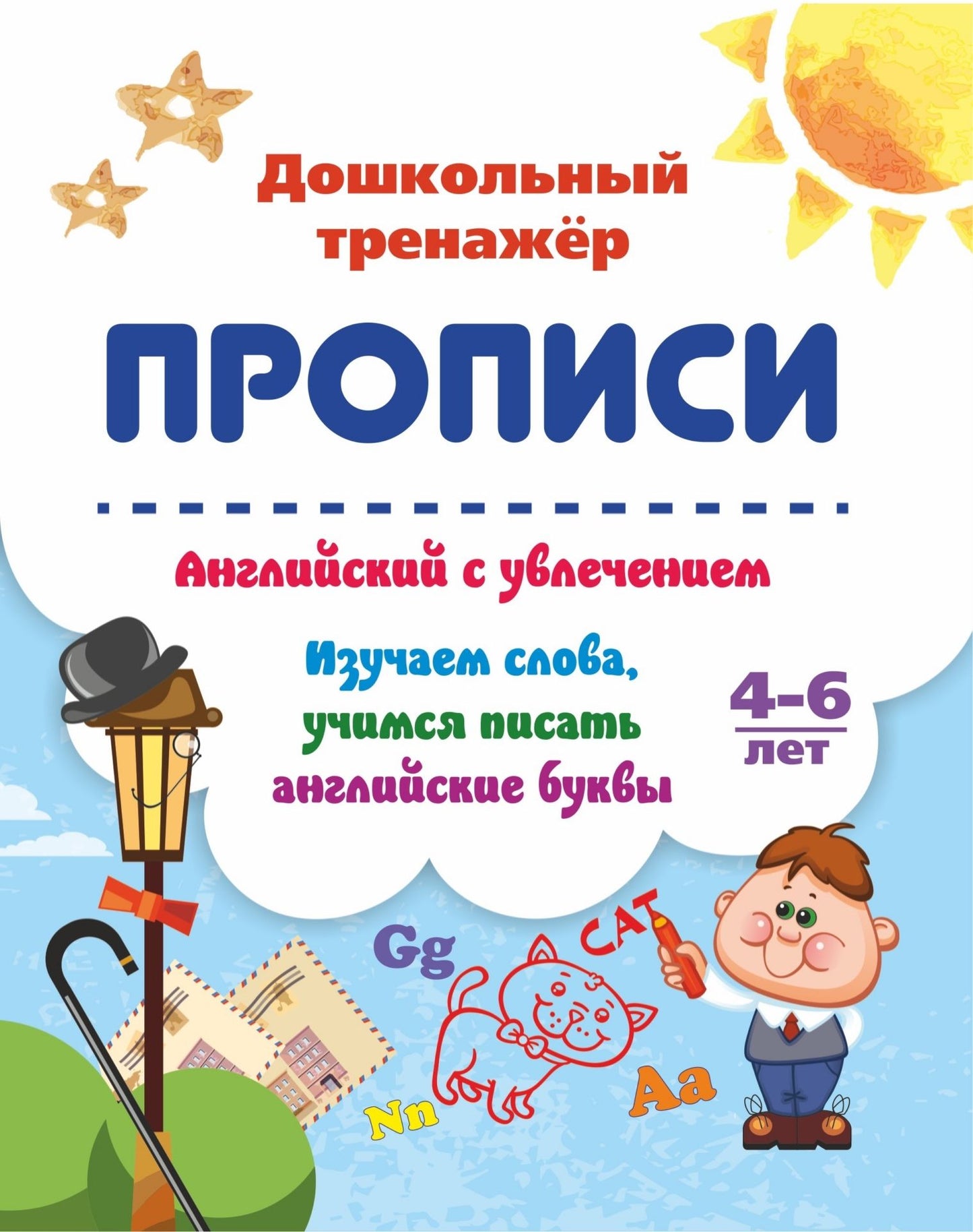 Английский с увлечением. Изучаем слова, учимся писать английские буквы: 4-6 лет. 16 стр.