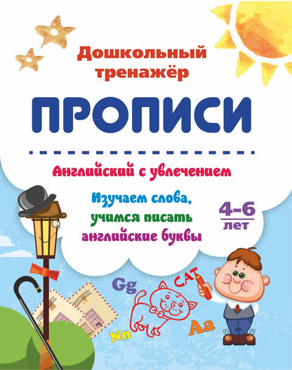 Английский с увлечением. Изучаем слова, учимся писать английские буквы: 4-6 лет. 16 стр.