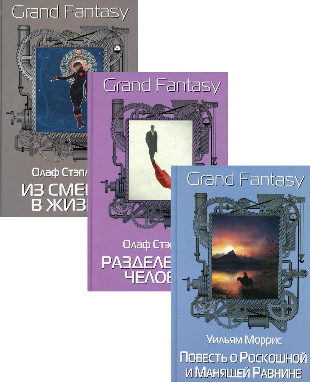 Антология фантастики. Лучшее. Вып. 1 (комплект из 3-х книг). Моррис У., Стэплдон О.