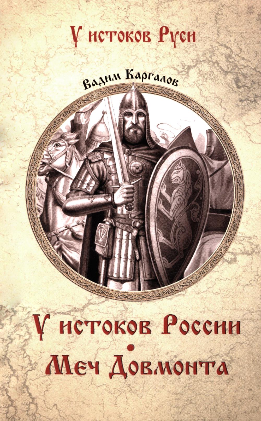 УИР У истоков России. Меч Довмонта (12+)
