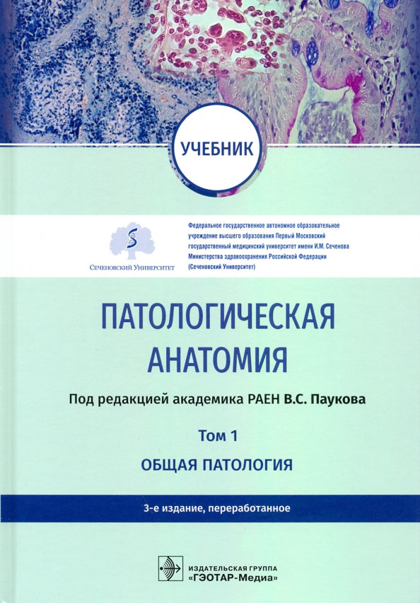 Патологическая анатомия : учебник : в 2 т. / под ред. В. С. Паукова. — 3-е изд., перераб. — Москва : ГЭОТАР-Медиа, 2021. — Т. 1. Общая патология. — 752 с. : ил.