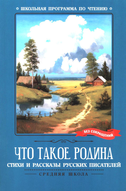 Что такое Родина: стихи и рассказы русских писателей