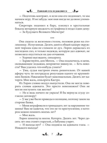 Рип.ЛюбФэнтези.Одинокий отец познакомится